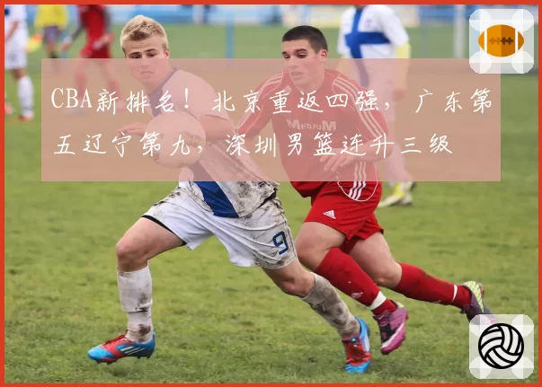 CBA新排名!北京重返四强,广东第五辽宁第九,深圳男篮连升三级