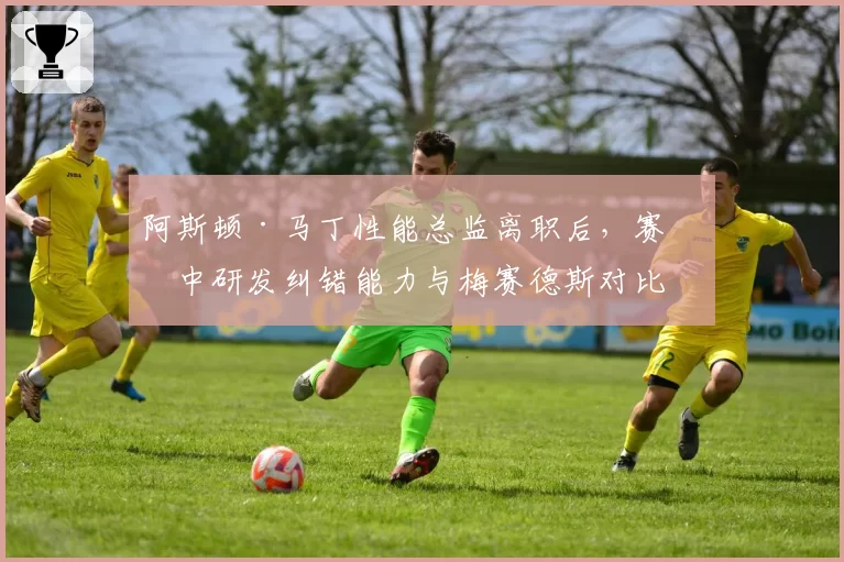 阿斯顿·马丁性能总监离职后，赛季中研发纠错能力与梅赛德斯对比