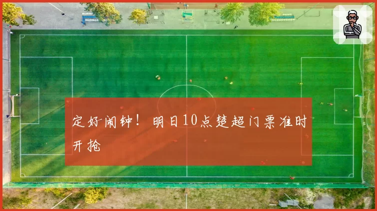 定好闹钟！明日10点楚超门票准时开抢