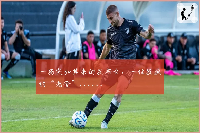 一场突如其来的发布会，一位发疯的“老登”......