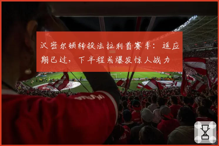 汉密尔顿转投法拉利首赛季:适应期已过,下半程或爆发惊人战力