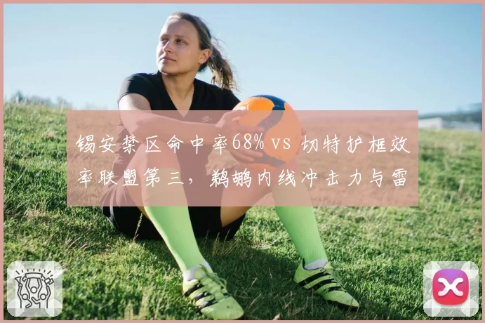 锡安禁区命中率68% vs 切特护框效率联盟第三，鹈鹕内线冲击力与雷霆防守博弈
