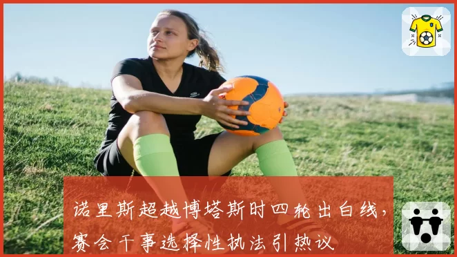 诺里斯超越博塔斯时四轮出白线，赛会干事选择性执法引热议