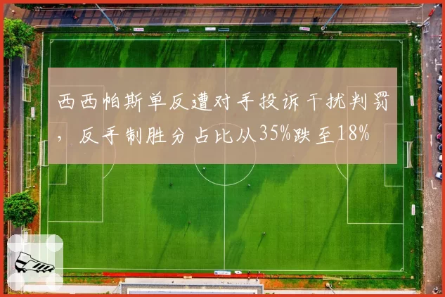 西西帕斯单反遭对手投诉干扰判罚,反手制胜分占比从35%跌至18%