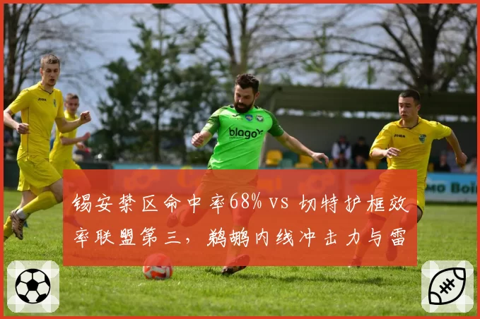 锡安禁区命中率68% vs 切特护框效率联盟第三，鹈鹕内线冲击力与雷霆防守博弈