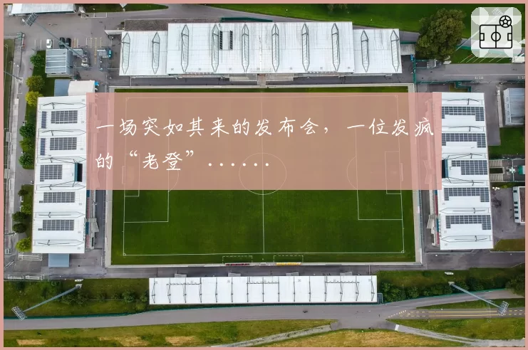 一场突如其来的发布会，一位发疯的“老登”......