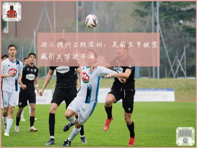 浙江稠州击败深圳,吴前末节被雪藏引发球迷不满