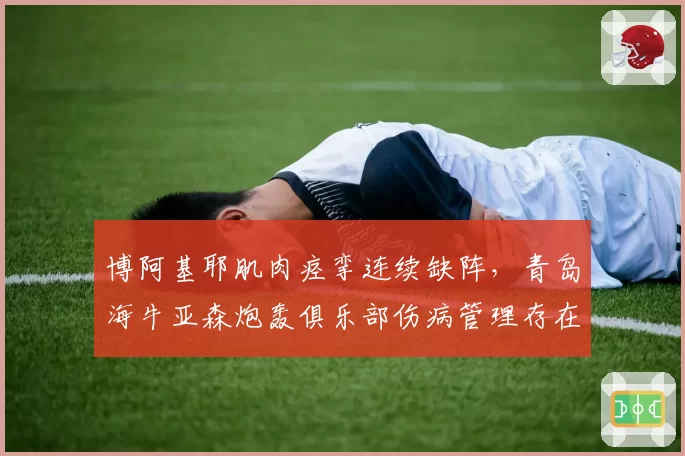 博阿基耶肌肉痉挛连续缺阵，青岛海牛亚森炮轰俱乐部伤病管理存在漏洞