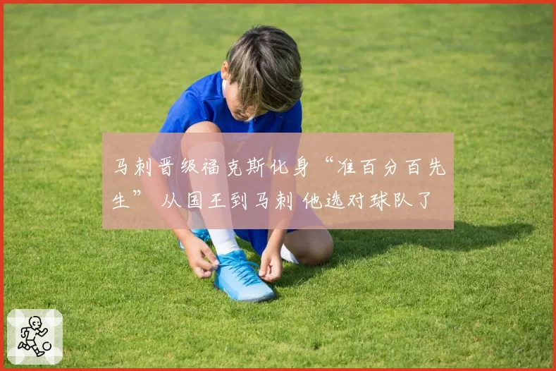 马刺晋级福克斯化身“准百分百先生” 从国王到马刺 他选对球队了？