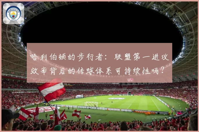 哈利伯顿的步行者:联盟第一进攻效率背后的传球体系可持续性吗?