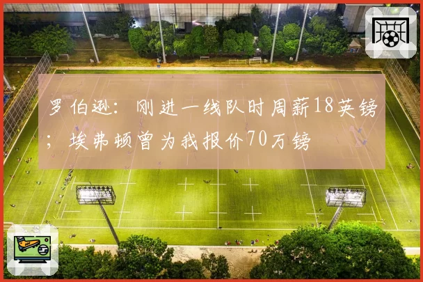 罗伯逊:刚进一线队时周薪18英镑;埃弗顿曾为我报价70万镑