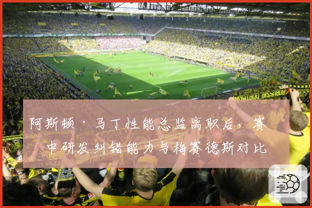 阿斯顿·马丁性能总监离职后，赛季中研发纠错能力与梅赛德斯对比