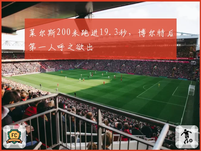 莱尔斯200米跑进19.3秒,博尔特后第一人呼之欲出
