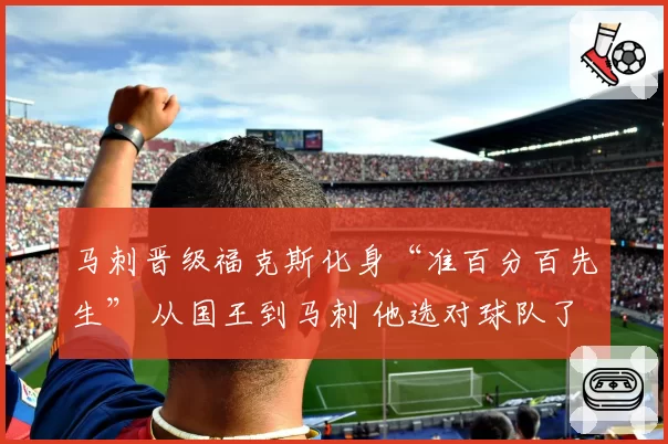 马刺晋级福克斯化身“准百分百先生” 从国王到马刺 他选对球队了？