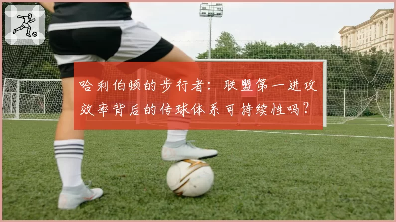 哈利伯顿的步行者:联盟第一进攻效率背后的传球体系可持续性吗?