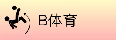 B体育 logo